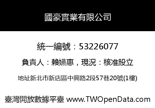 國豪實業有限公司