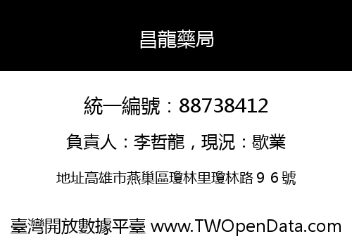 昌龍藥局