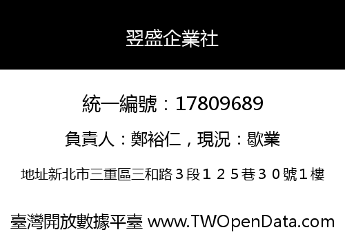 翌盛企業社