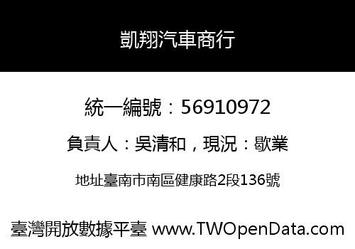凱翔汽車商行