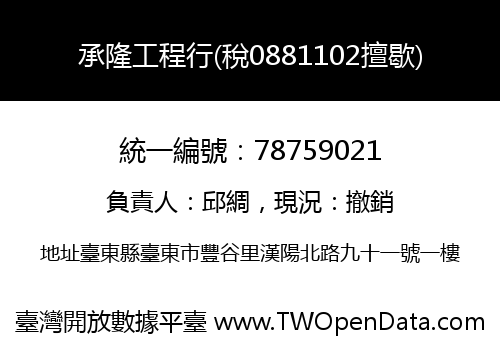 承隆工程行(稅0881102擅歇)