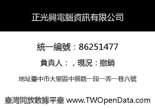 正光興電腦資訊有限公司