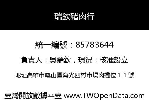 瑞欽豬肉行