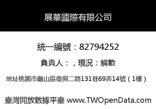 展華國際有限公司