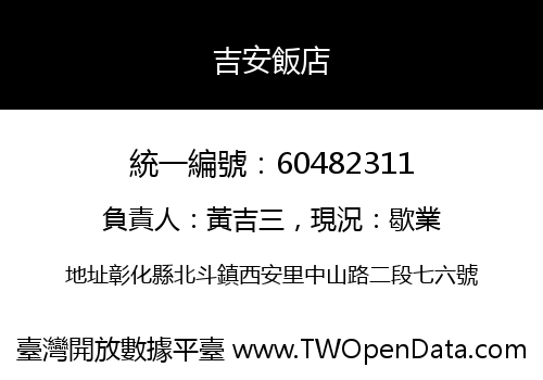 吉安飯店