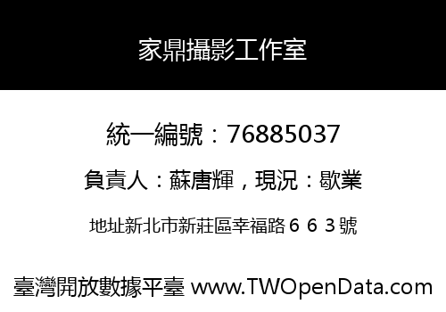 家鼎攝影工作室