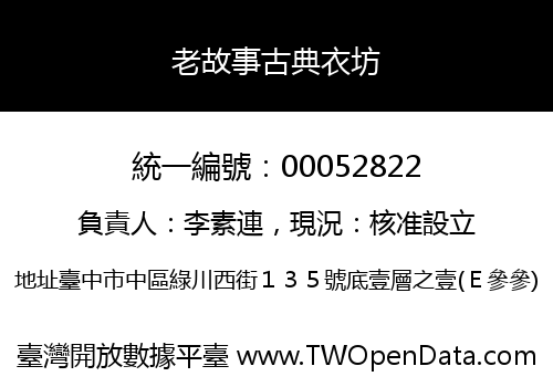 老故事古典衣坊