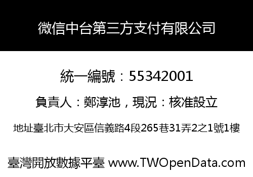 微信中台第三方支付有限公司
