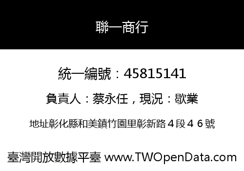 聯一商行