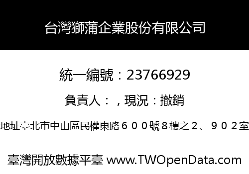 台灣獅蒲企業股份有限公司