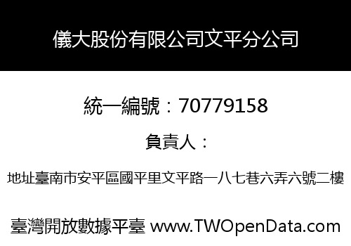 儀大股份有限公司文平分公司