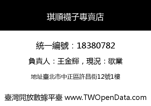 琪順襪子專賣店