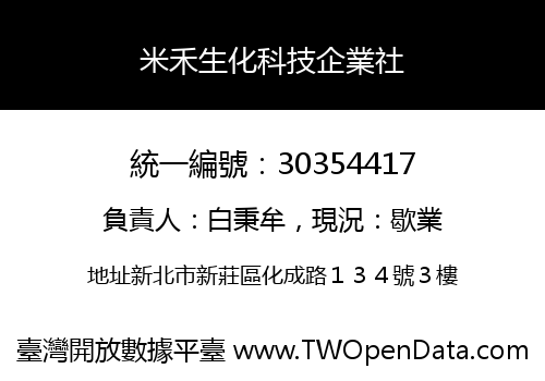 米禾生化科技企業社