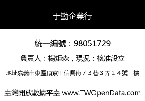 于勤企業行