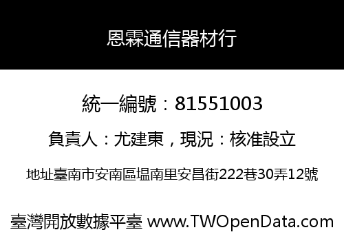 恩霖通信器材行