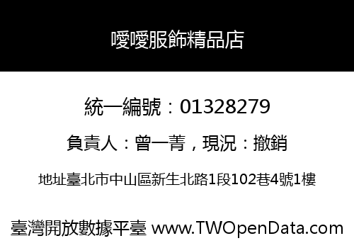 噯噯服飾精品店