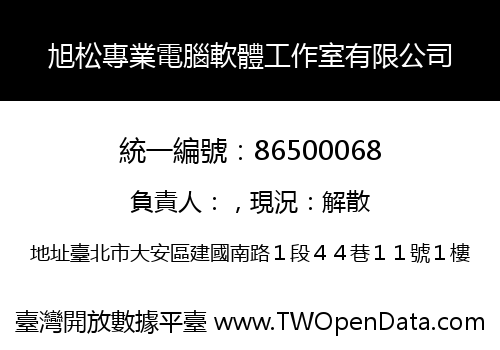 旭松專業電腦軟體工作室有限公司