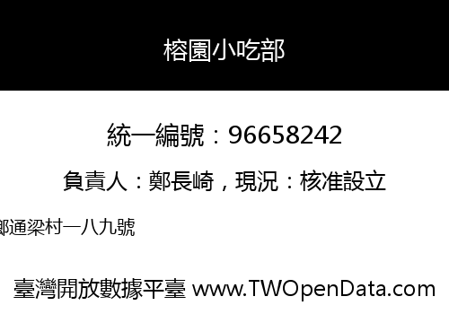 榕園小吃部