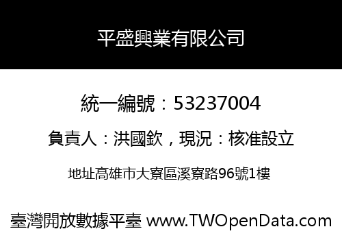 平盛興業有限公司