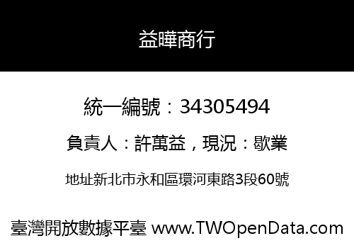 益曄商行