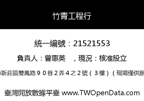 竹青工程行