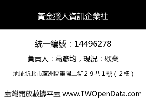 黃金獵人資訊企業社