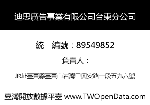 迪思廣告事業有限公司台東分公司