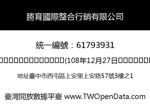 勝育國際整合行銷有限公司