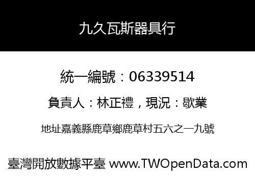 九久瓦斯器具行