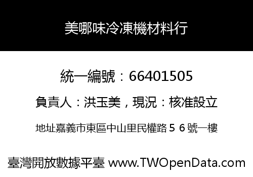 美哪味冷凍機材料行