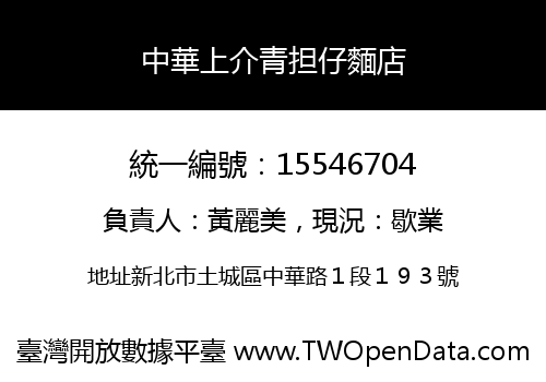 中華上介青担仔麵店