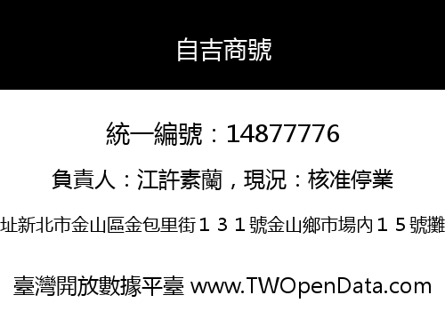 自吉商號