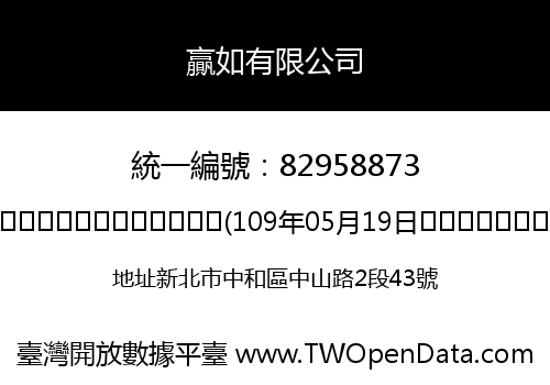 贏如有限公司