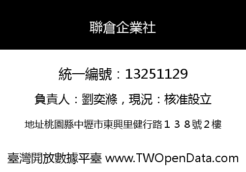 聯倉企業社