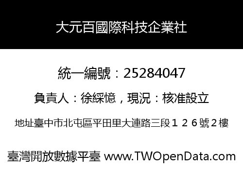 大元百國際科技企業社