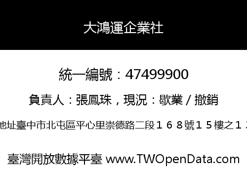 大鴻運企業社