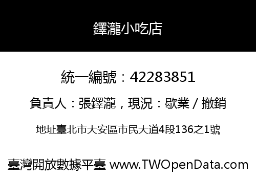 鐸瀧小吃店