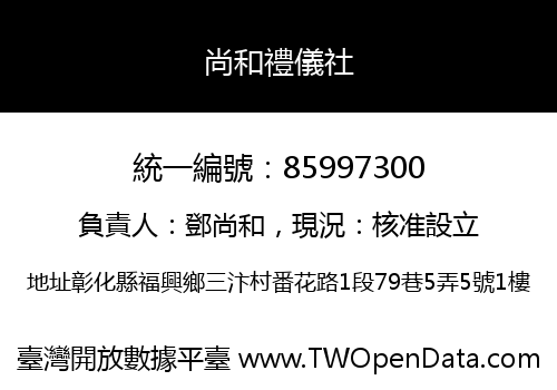 尚和禮儀社