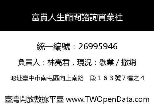 富貴人生顧問諮詢實業社