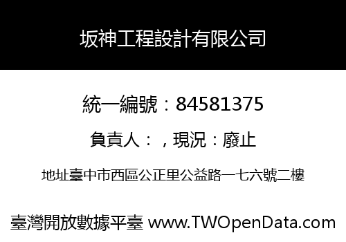 坂神工程設計有限公司