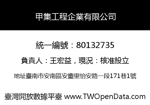 甲集工程企業有限公司