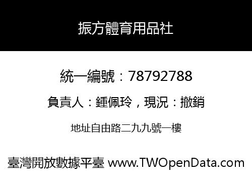 振方體育用品社