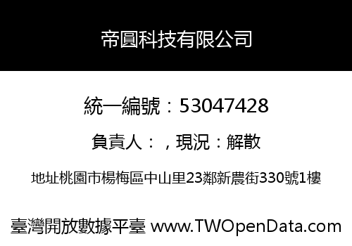 帝圓科技有限公司