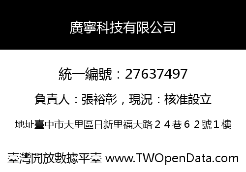 廣寧科技有限公司
