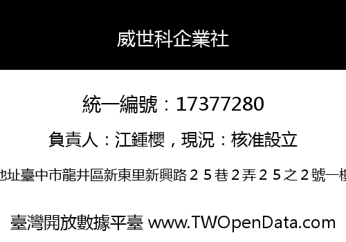 威世科企業社