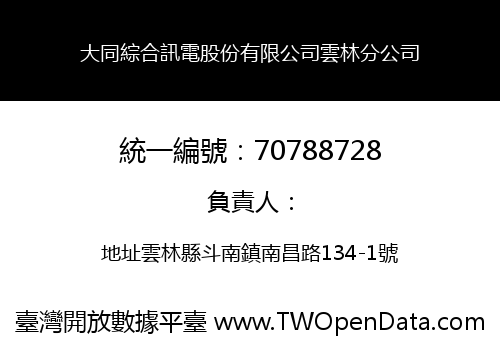 大同綜合訊電股份有限公司雲林分公司