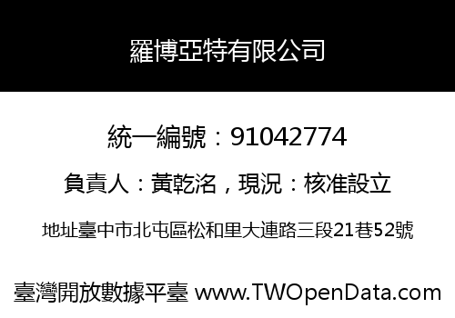 羅博亞特有限公司