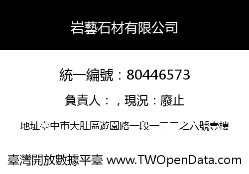 岩藝石材有限公司