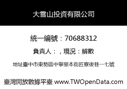 大雪山投資有限公司