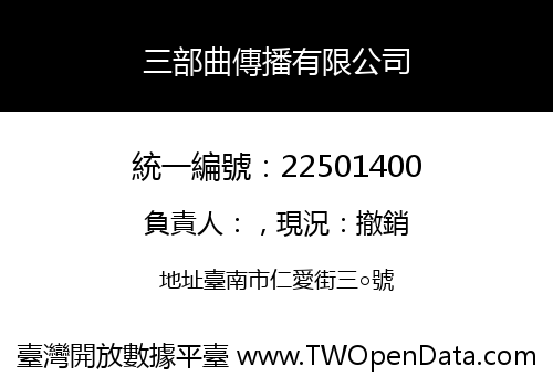 三部曲傳播有限公司